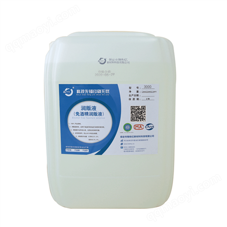 免酒精润版液3000