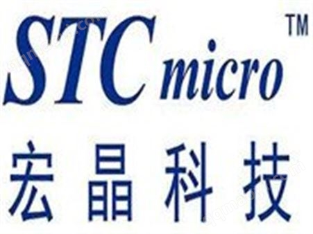 STC宏晶代理商STC宏晶代理商