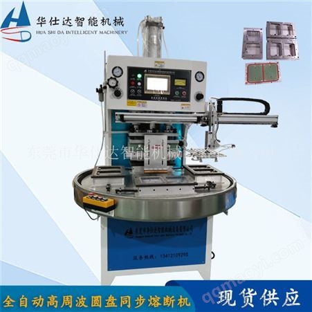 HSD-YPRD-10KW现货供应高周波同步熔断机自动转盘 双面PVC PET吸塑产品热合裁切