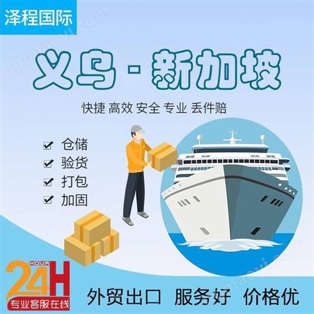 散货集运到新加坡|义乌发货到新加坡海运可以到