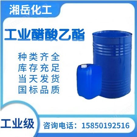 工业醋酸乙酯 99.9含量 涂料稀释剂溶剂 随订随发 信誉高