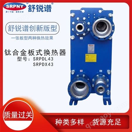 舒锐谱 钛合金板式换热器SRPDL43 热交换器 冷却器 防腐蚀