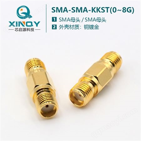 XQY-SMA-SMA-KKST芯啟源 SMA母轉母射頻同軸適配器 RF連接轉接器 DC-8G測試轉接頭
