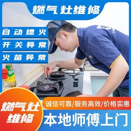燃气灶维修