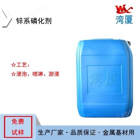 WX-F3202①金属工艺液封闭防护液镀锌板锌系磷化剂WX-F3202