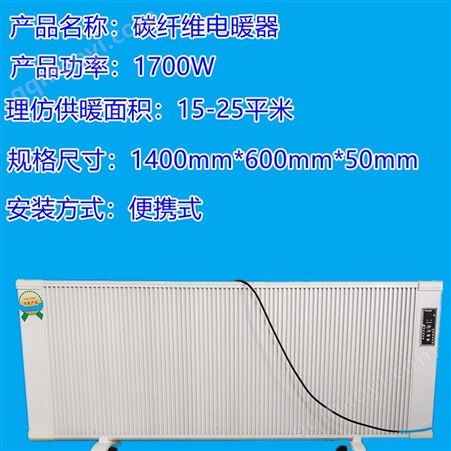 HR-1700七煜-碳纖維電取暖器-煤改電產品-冬季全屋取暖活動房配套產品