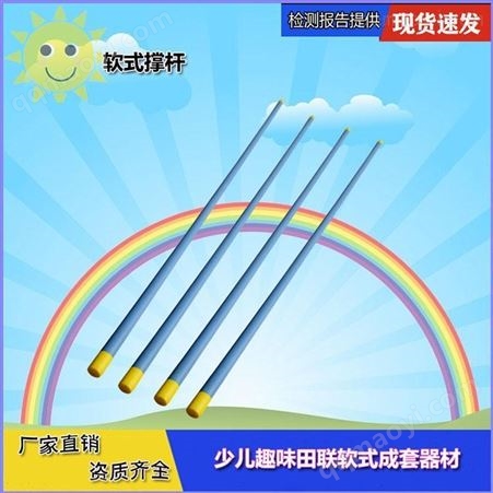 软式器材 软式撑杆 撑杆跳