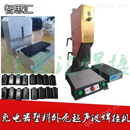 ZSVI-2615充电器电源适配器塑料外壳超声波焊接机